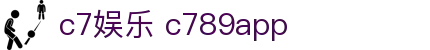 c7娱乐www c789 app com